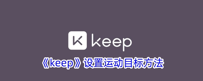 《Keep运动目标设置指南：如何有效设定目标》