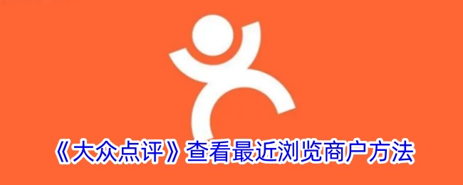 《如何在大众点评查看最近浏览的商户与店铺》