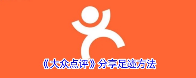 《大众点评》分享足迹全攻略：如何有效分享你的足迹