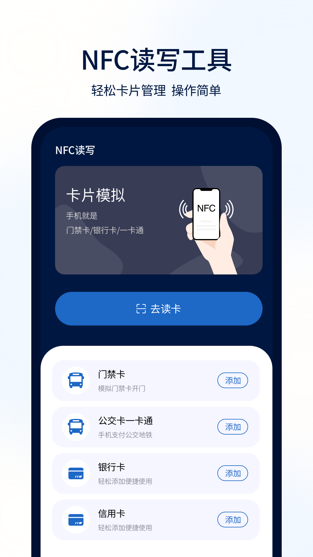 NFC门禁一卡通app