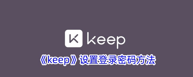 《Keep》登录密码设置教程：如何轻松设置密码