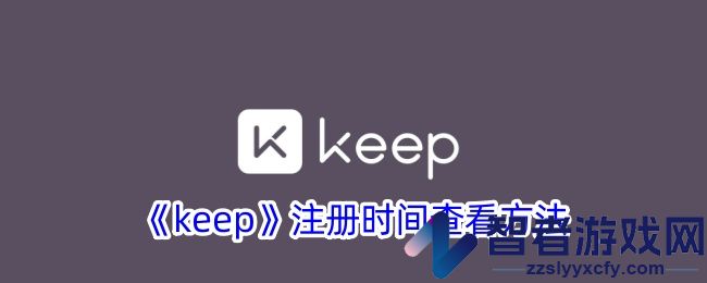 keep注册时间查看方法