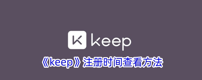 《Keep注册时间查看方法：如何查看Keep的注册时间》