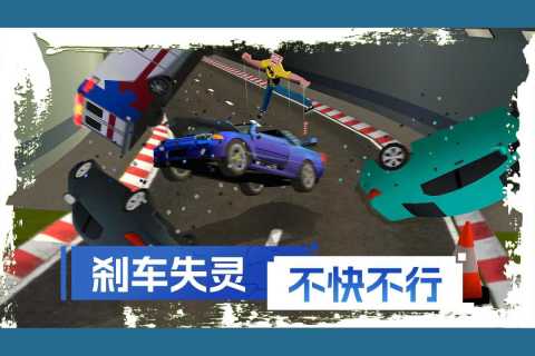刹车失灵2九游版