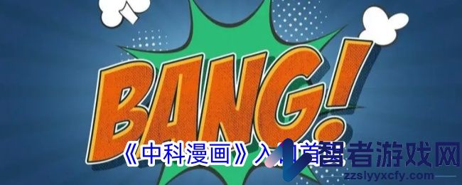 中科漫画入口首页