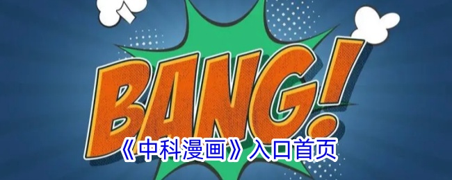 《中科漫画》官方网站入口首页 - 最新漫画资源尽在此处