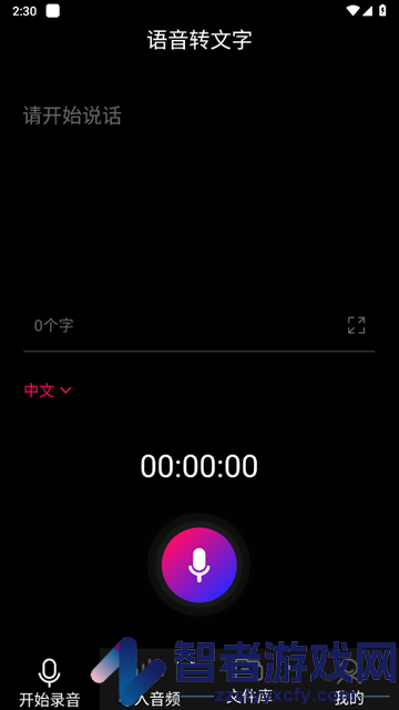 声音转文字软件