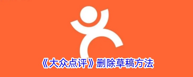 《大众点评》草稿删除指南：如何删除草稿记录步骤详解