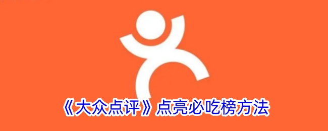 《大众点评必吃榜点亮方法详解_如何在大众点评中点亮必吃榜》