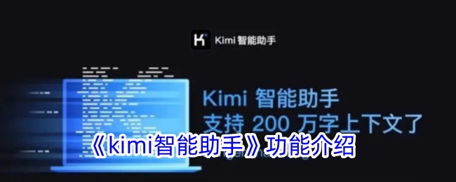 《Kimi智能助手功能全面解析 - Kimi软件介绍》