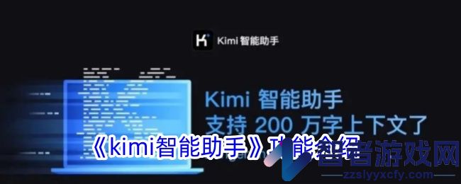 kimi智能助手功能介绍