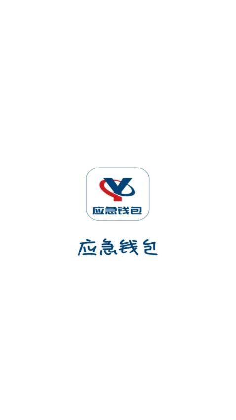 应急钱包官方版