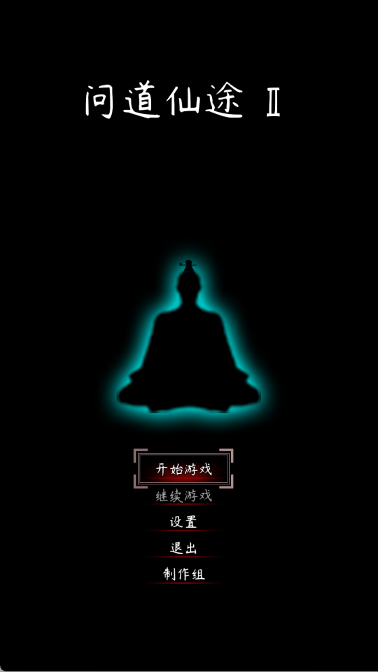 问道仙途2游戏