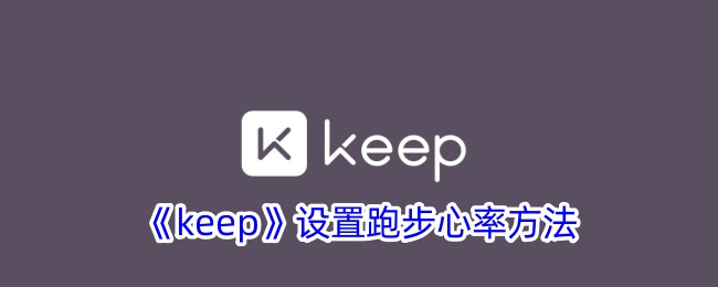 《Keep跑步心率设置指南：如何正确设置心率》