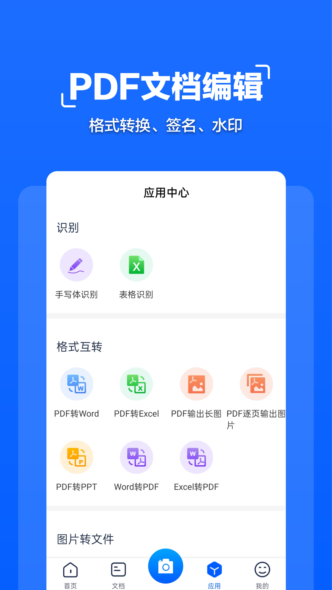 拍照文字扫描软件