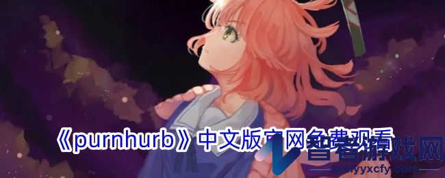 purnhurb中文版官网免费观看