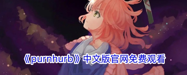《purnhurb》中文版官网免费观看及介绍