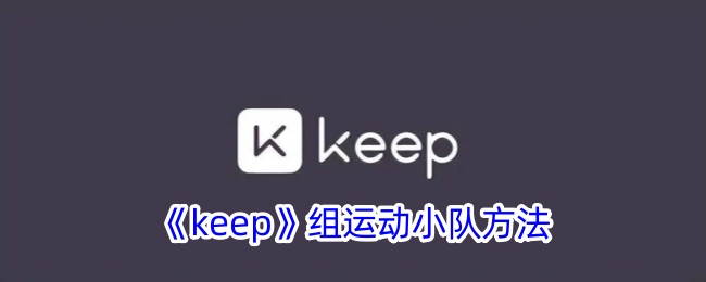 《Keep运动小队组队方法详解：如何有效组建Keep团队》