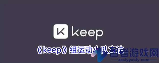 keep组运动小队方法