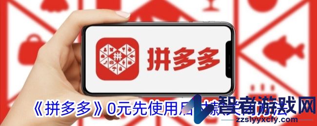 拼多多0元先使用后付款关闭方法