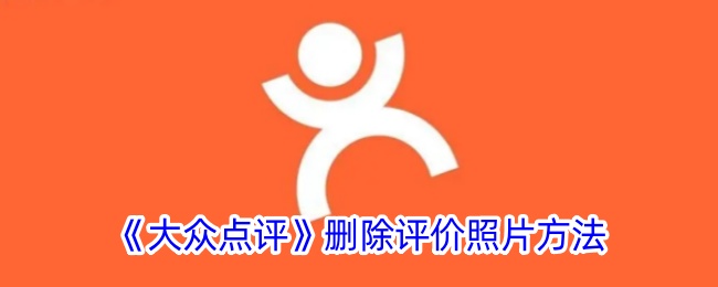《大众点评》如何删除评价照片？详细步骤解析