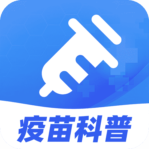 疫苗百事通官方版