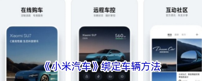 《小米汽车绑定车辆方法：如何在小米汽车APP中绑定车辆》