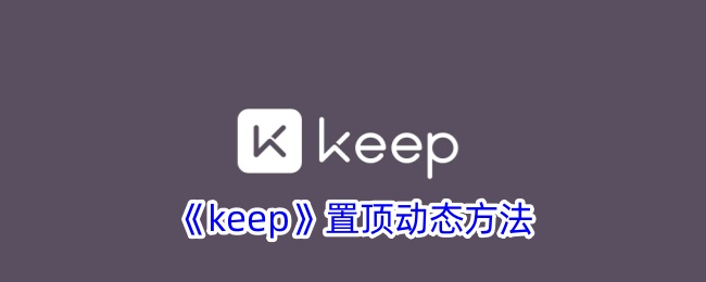 《Keep动态置顶方法：如何将Keep动态设置为置顶》
