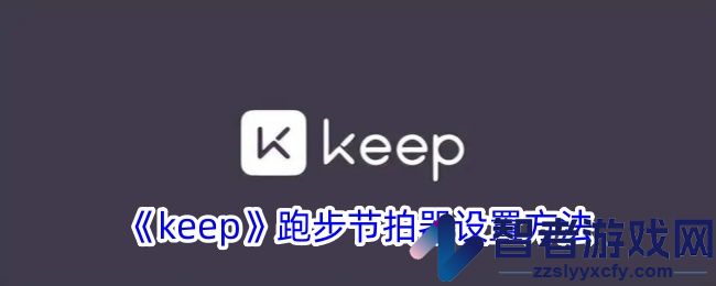 keep跑步节拍器设置方法