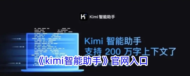 《Kimi智能助手官网入口 | KimiChat官方网站访问》