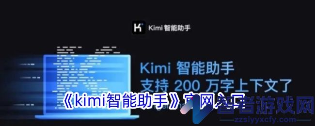 kimi智能助手官网入口