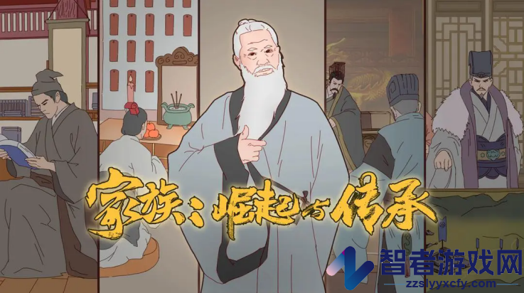 家族崛起与传承游戏