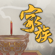 家族崛起与传承游戏
