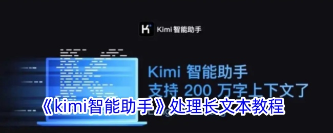 《Kimi智能助手长文本处理教程：如何高效使用Kimi智能助手》