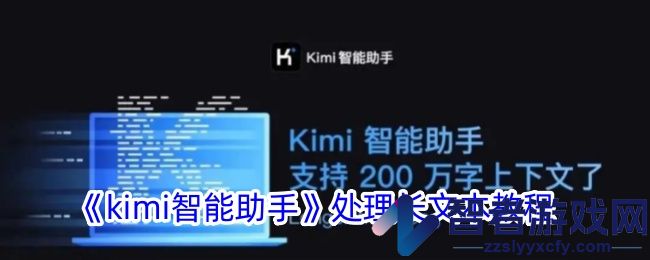 kimi智能助手处理长文本教程