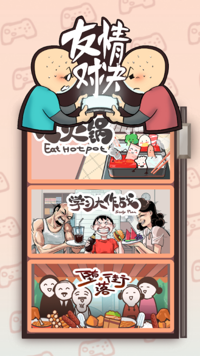 友情对决游戏