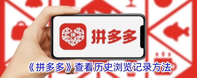 《拼多多如何查看历史浏览记录：拼多多浏览记录查询方法》