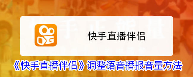 《快手直播伴侣：调整语音播报音量的详细方法》