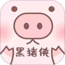 黑猪侠最新版