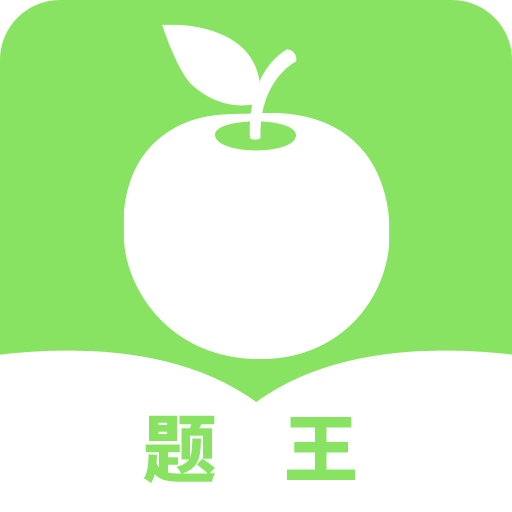题王刷题游戏