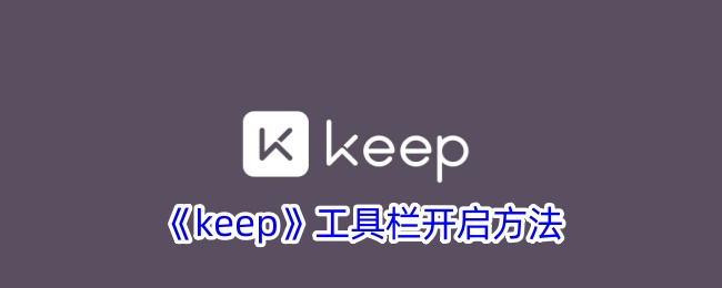 《Keep工具栏开启与设置指南》