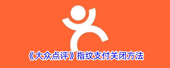 《大众点评指纹支付关闭方法：如何取消指纹支付功能》