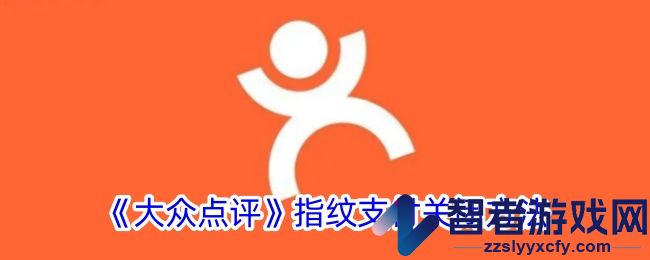 大众点评指纹支付关闭方法