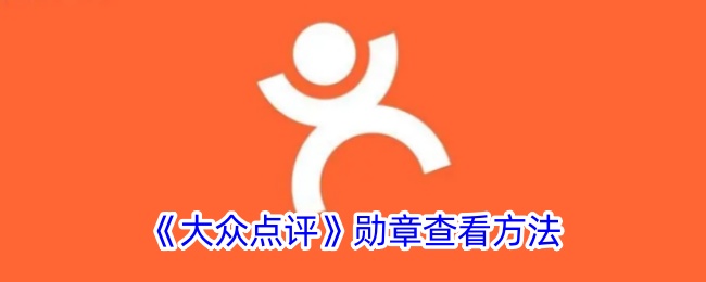《大众点评勋章查看指南：如何找到您的勋章》