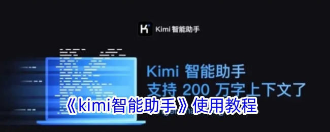 《Kimi智能助手使用教程：如何有效使用Kimichat》