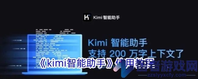 kimi智能助手使用教程