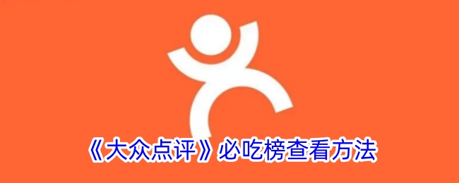 《大众点评必吃榜查看方法及位置指南》