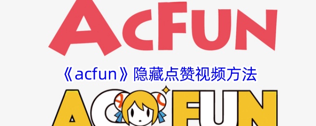《如何在AcFun隐藏点赞视频？不让别人看到点赞的方法》