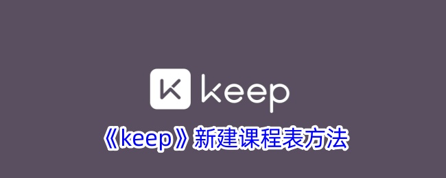 《Keep课程表创建指南：如何有效新建课程表》