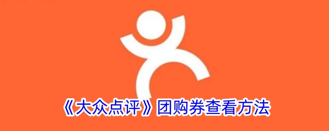 《如何查看大众点评团购券及其位置指南》